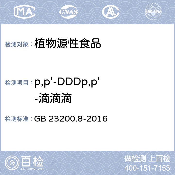 p,p'-DDDp,p'-滴滴滴 食品安全国家标准水果和蔬菜中500种农药及相关化学品残留量的测定气相色谱-质谱法 GB 23200.8-2016