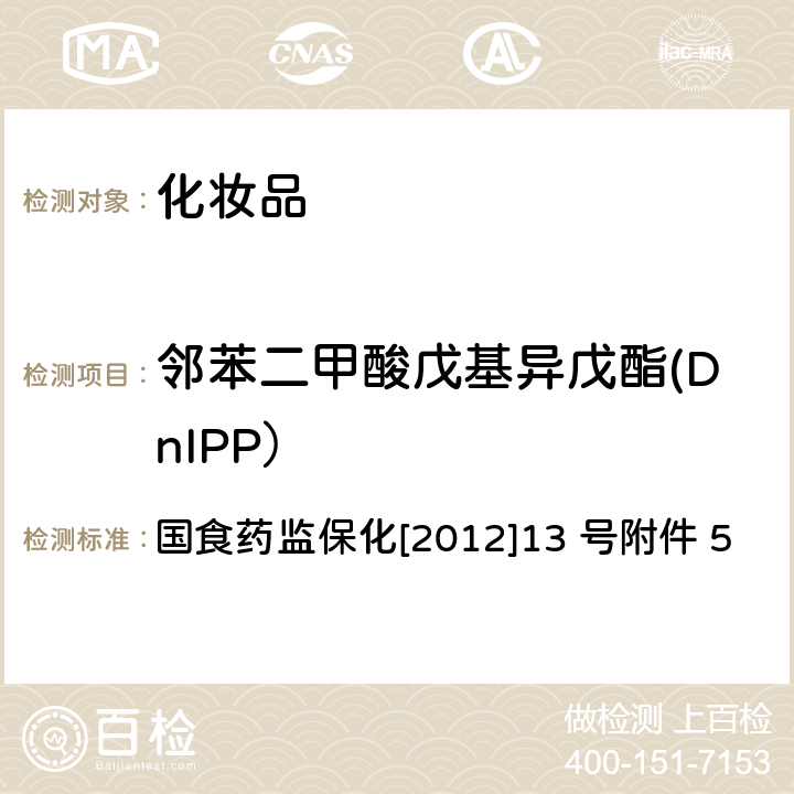 邻苯二甲酸戊基异戊酯(DnIPP） 化妆品中8种邻苯二甲酸酯的检测方法 国食药监保化[2012]13 号附件 5