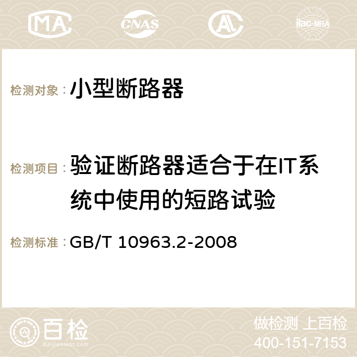 验证断路器适合于在IT系统中使用的短路试验 家用及类似场所用过电流保护断路器第2部分：用于交流和直流的断路器 GB/T 10963.2-2008 9.12.11.2.2