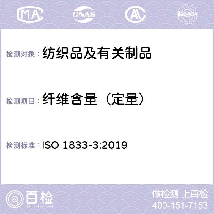 纤维含量（定量） 纺织品定量化学分析 第3部分：乙酸和某些其它纤维混纺物(丙酮法) ISO 1833-3:2019