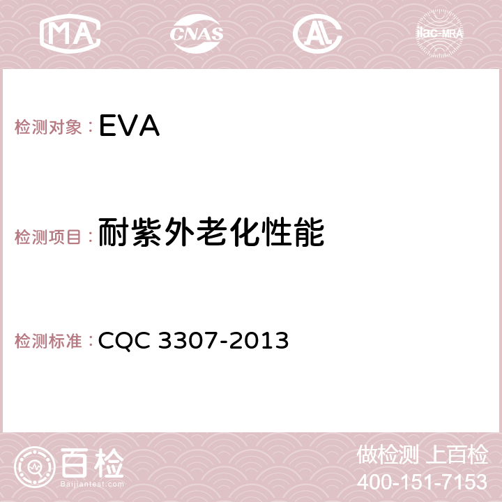 耐紫外老化性能 光伏组件封装用乙烯-醋酸乙烯酯共聚物（EVA）胶膜技术规范 CQC 3307-2013 5.5.9