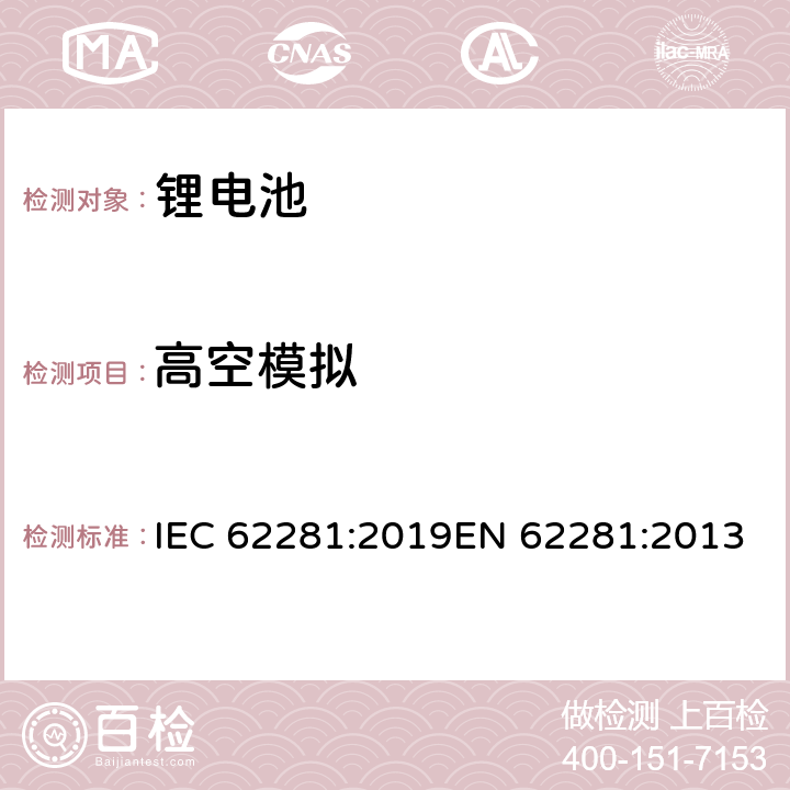 高空模拟 锂原电池和蓄电池在运输中的安全要求 IEC 62281:2019EN 62281:2013 6.4.1