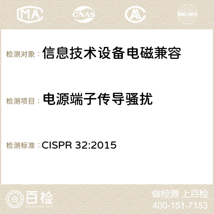 电源端子传导骚扰 多媒体设备电磁兼容性—骚扰要求 CISPR 32:2015 附录A.3