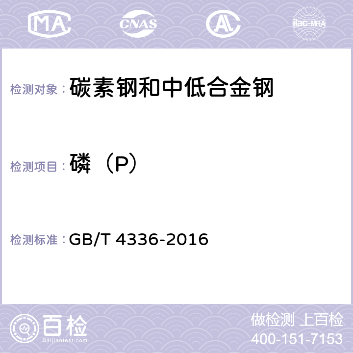 磷（P） 碳素钢和中低合金钢 多元素含量的测定 火花放电原子发射光谱法(常规法) GB/T 4336-2016