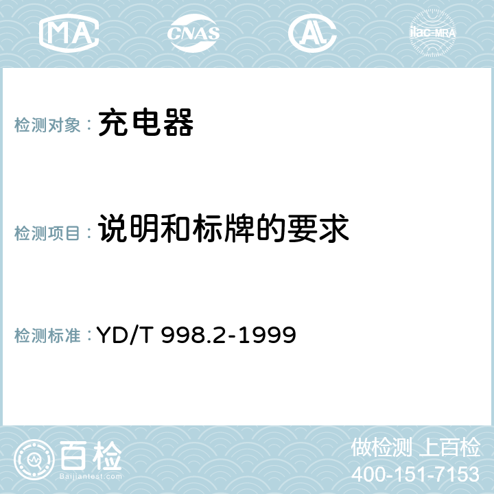 说明和标牌的要求 移动通信手持机用锂离子电源及充电器 充电器 YD/T 998.2-1999 4.3