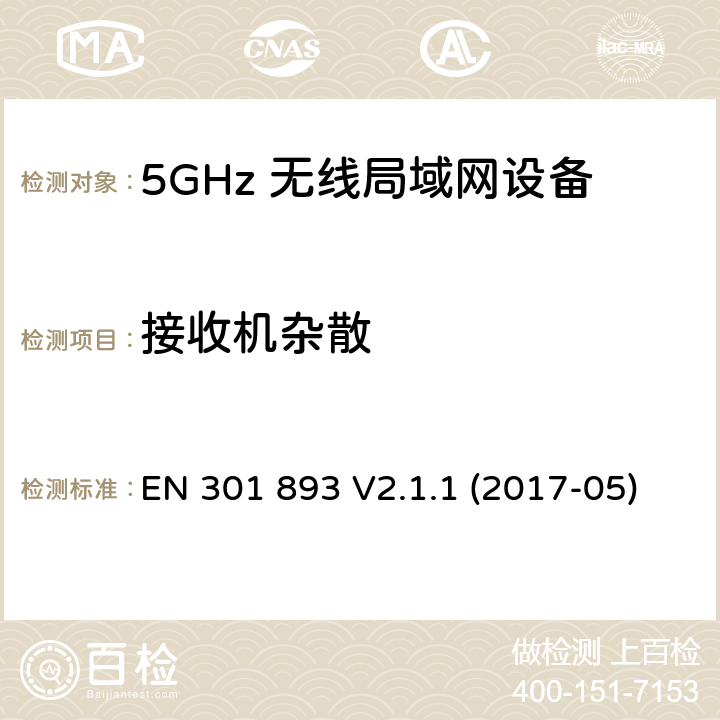 接收机杂散 5G无线局域网设备；涵盖了2014/53/EU指令第3.2章节的基本要求的协调标准 EN 301 893 V2.1.1 (2017-05) 4.2.5