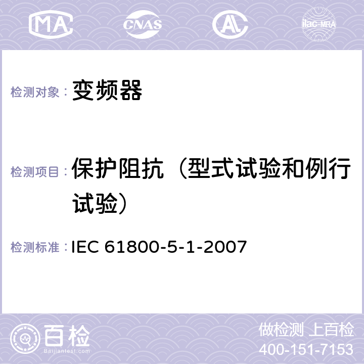 保护阻抗（型式试验和例行试验） 《调速电气传动系统—第5-1部分：安全要求—电气、热和能量》 IEC 61800-5-1-2007 5.2.3.4