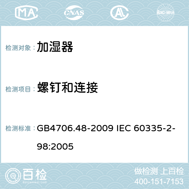 螺钉和连接 加湿器的特殊要求 GB4706.48-2009 IEC 60335-2-98:2005 28