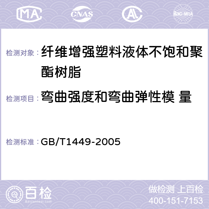 弯曲强度和弯曲弹性模 量 GB/T 1449-2005 纤维增强塑料弯曲性能试验方法