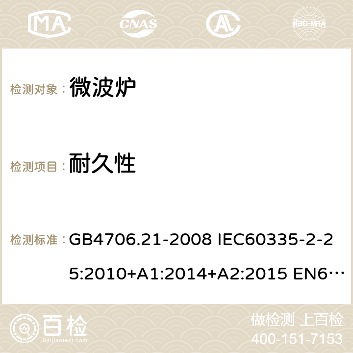 耐久性 家用和类似用途电器的安全 微波炉，包括组合型微波炉的特殊要求 GB4706.21-2008 IEC60335-2-25:2010+A1:2014+A2:2015 EN60335-2-25:2012+A1:2015+A2:2016 AS/NZS60335.2.25:2011+A1:2015+A2:2017 18