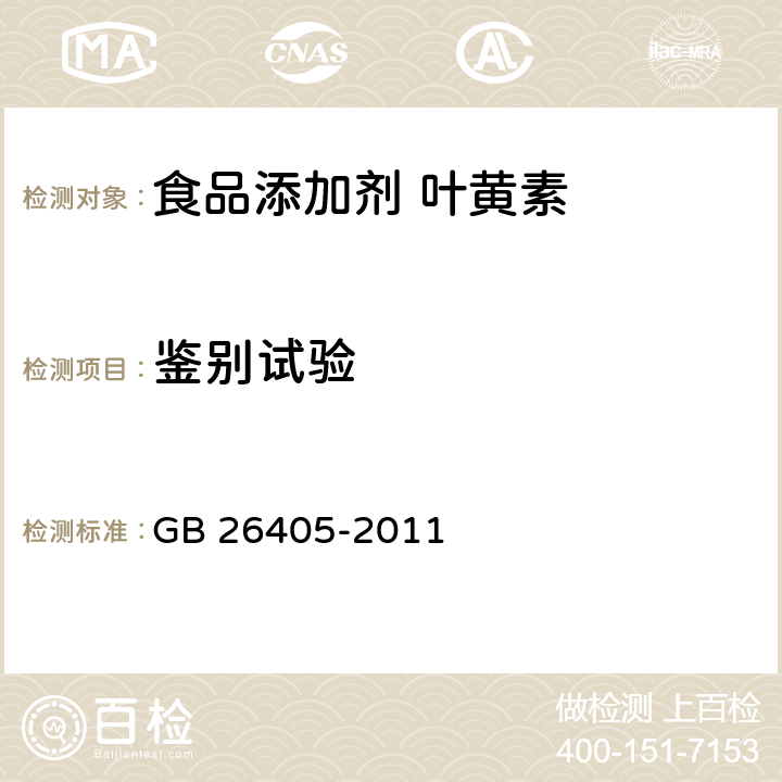 鉴别试验 食品安全国家标准 食品添加剂 叶黄素 GB 26405-2011