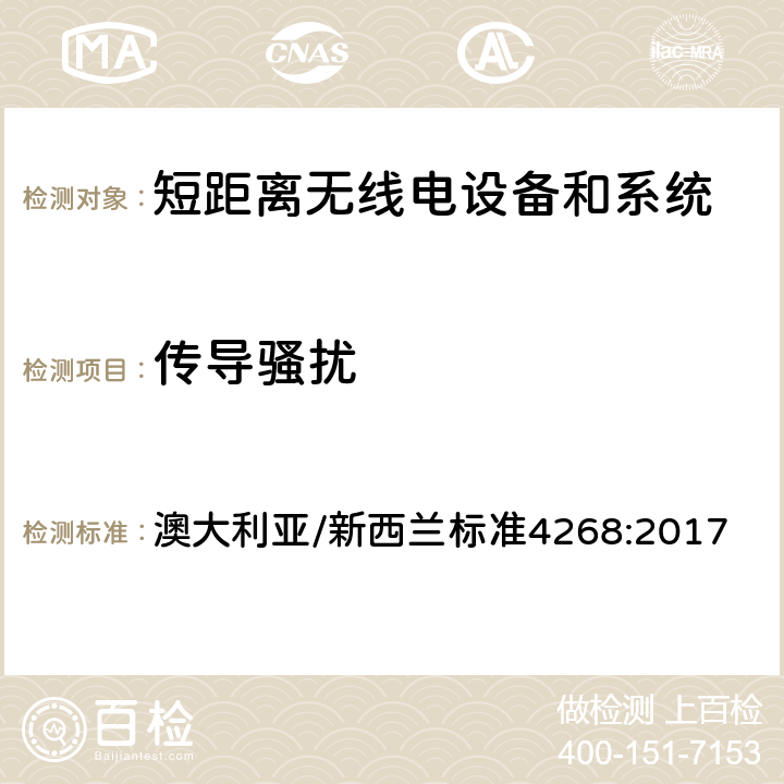 传导骚扰 无线电设备和系统短距离设备-限值和测试方法 澳大利亚/新西兰标准4268:2017 6.2