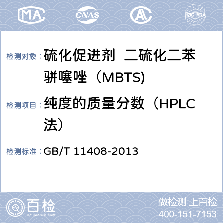 纯度的质量分数（HPLC法） GB/T 11408-2013 硫化促进剂 二硫化二苯骈噻唑(MBTS)