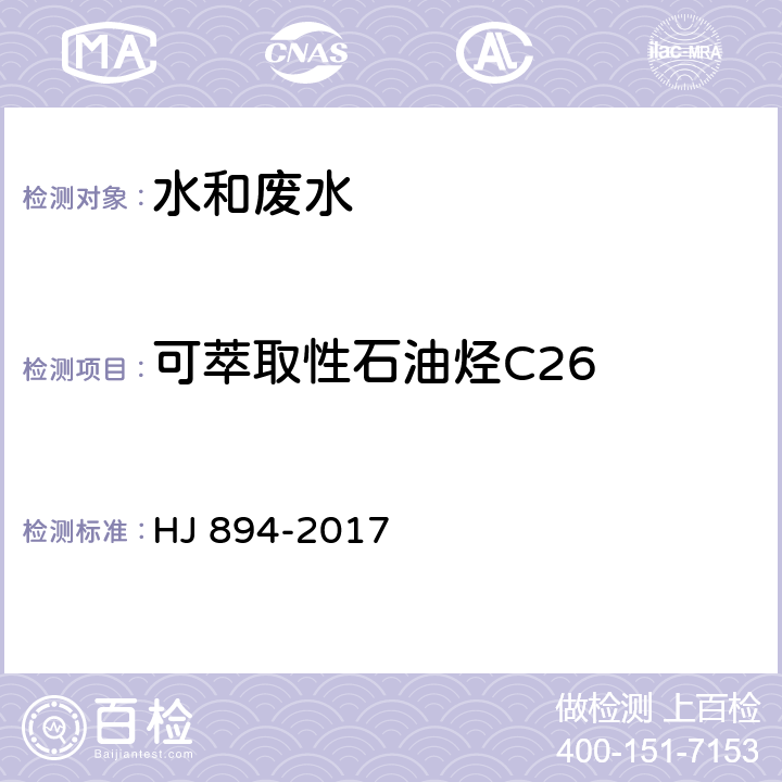 可萃取性石油烃C26 水质 可萃取性石油烃（C10-C40）的测定 气相色谱法 HJ 894-2017