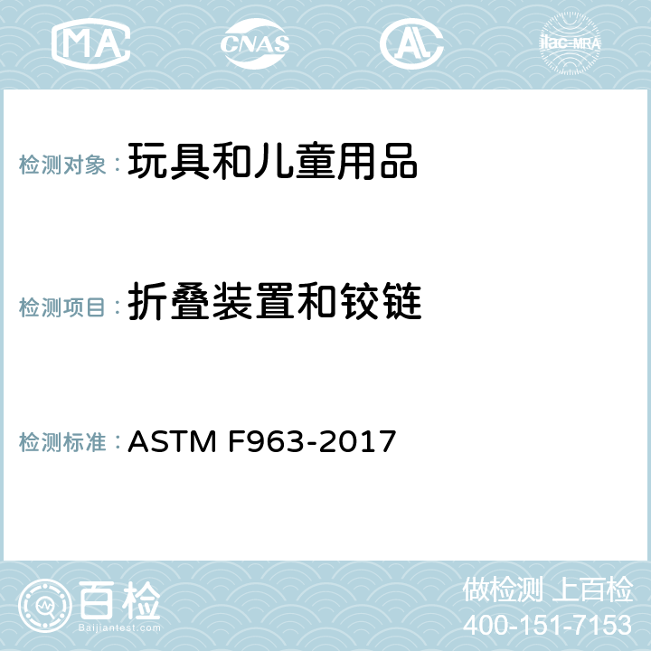 折叠装置和铰链 消费者安全规范：玩具安全 ASTM F963-2017 4.13