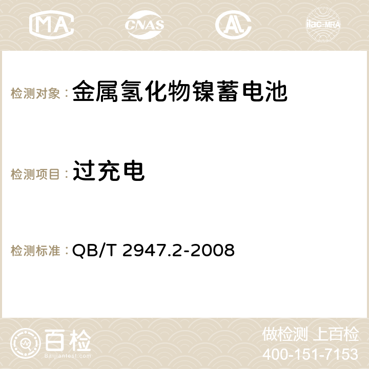 过充电 《电动自行车用蓄电池及充电器 第2部分：金属氢化物镍蓄电池及充电器》 QB/T 2947.2-2008 条款 6.1.6.2