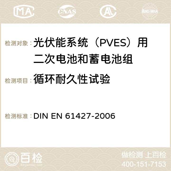 循环耐久性试验 《光伏能系统（PVES）用二次电池和蓄电池组 一般要求和试验方法》 DIN EN 61427-2006 条款 8.2