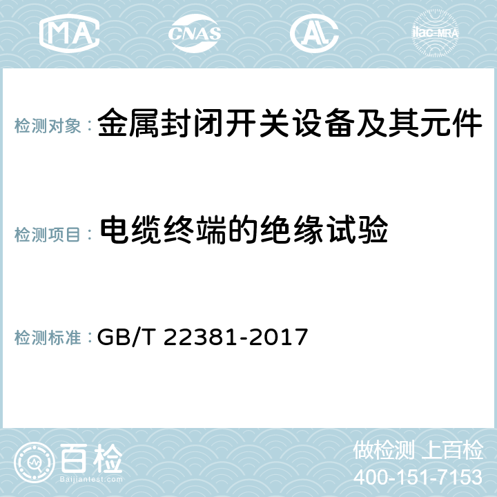 电缆终端的绝缘试验 额定电压72.5kV及以上气体绝缘金属封闭开关设备与充流体及挤包绝缘电力电缆的连接充流体及干式电缆终端 GB/T 22381-2017 6.2.1