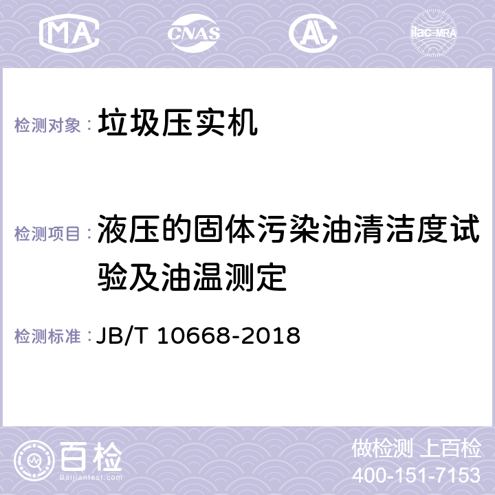 液压的固体污染油清洁度试验及油温测定 垃圾压实机 JB/T 10668-2018 6.10