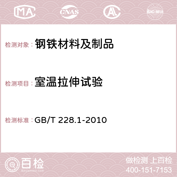 室温拉伸试验 金属材料 拉伸试验 第1部分：室温试验方法 GB/T 228.1-2010