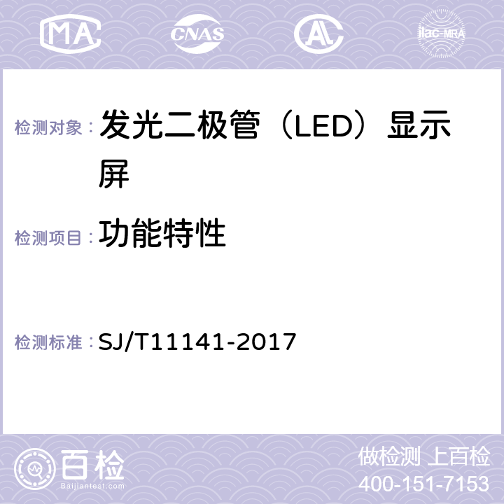 功能特性 发光二极管（LED)显示屏通用规范 SJ/T11141-2017 6.10