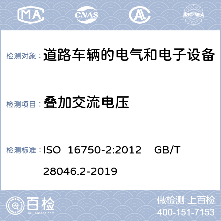 叠加交流电压 道路车辆 电气和电子设备的环境条件和试验 第2部分:电气负荷 ISO 16750-2:2012 GB/T 28046.2-2019 4.4