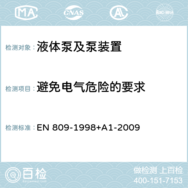 避免电气危险的要求 液体泵及泵组 常见的安全要求 EN 809-1998+A1-2009 5.2.2