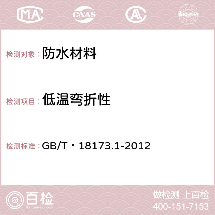 低溫彎折性 高分子防水材料 第1部分 片材 GB/T?18173.1-2012 附錄B