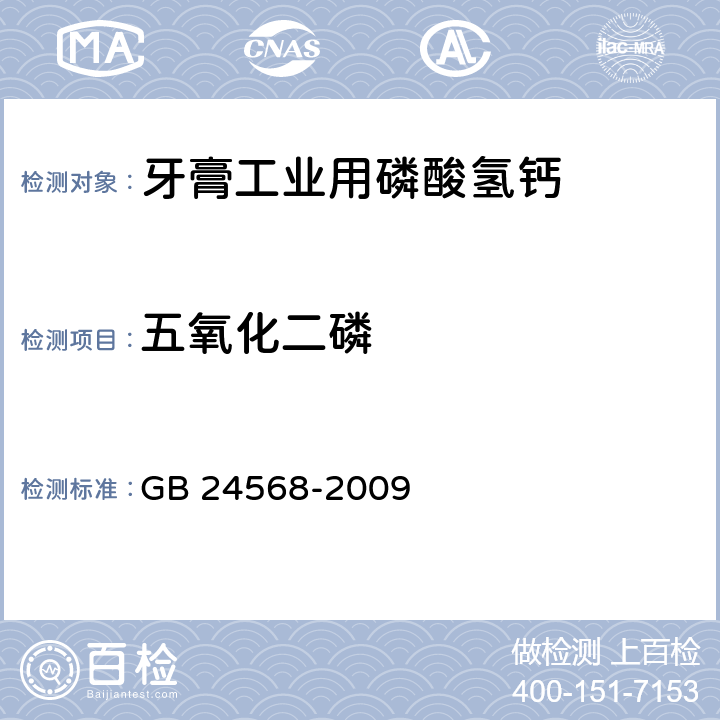 五氧化二磷 牙膏工业用磷酸氢钙GB 24568-2009