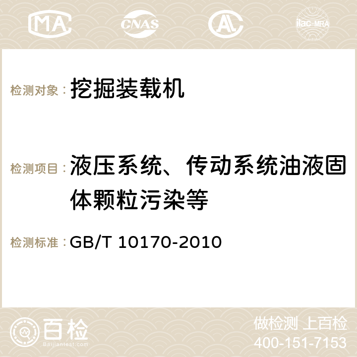 液压系统、传动系统油液固体颗粒污染等 GB/T 10170-2010 挖掘装载机 技术条件(附标准修改单1)