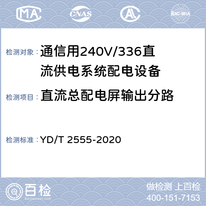 直流总配电屏输出分路 通信用240V/336V直流供电系统配电设备 YD/T 2555-2020 6.3.4