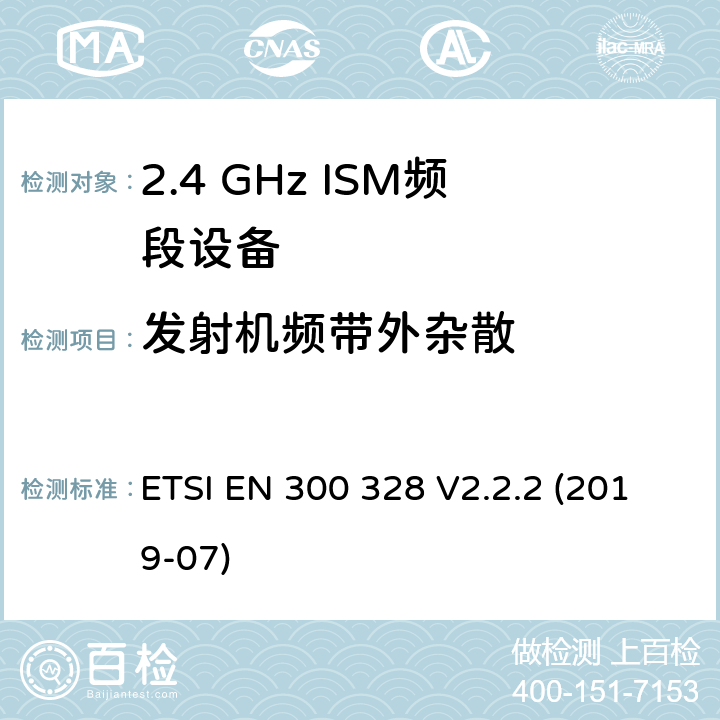 发射机频带外杂散 宽带传输系统.在2.4GHz ISM频带上使用宽带调制技术的数据传输设备.包括指令2014/53/EU第3.2条基本要求的协调标准 ETSI EN 300 328 V2.2.2 (2019-07) 4.3.1.9,4.3.2.8