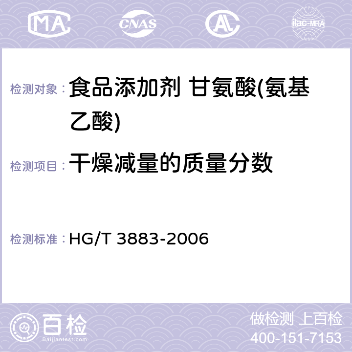 干燥减量的质量分数 食品添加剂 甘氨酸(氨基乙酸) HG/T 3883-2006 5.9