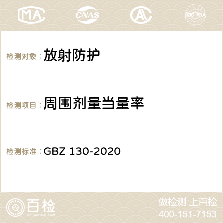 周围剂量当量率 放射诊断放射防护要求　 GBZ 130-2020