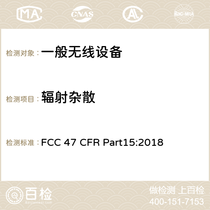 辐射杂散 射频设备 FCC 47 CFR Part15:2018