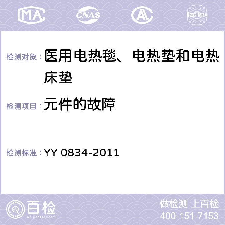 元件的故障 医用电气设备 第二部分：医用电热毯、电热垫和电热床垫 安全专用要求 YY 0834-2011 52.5.9