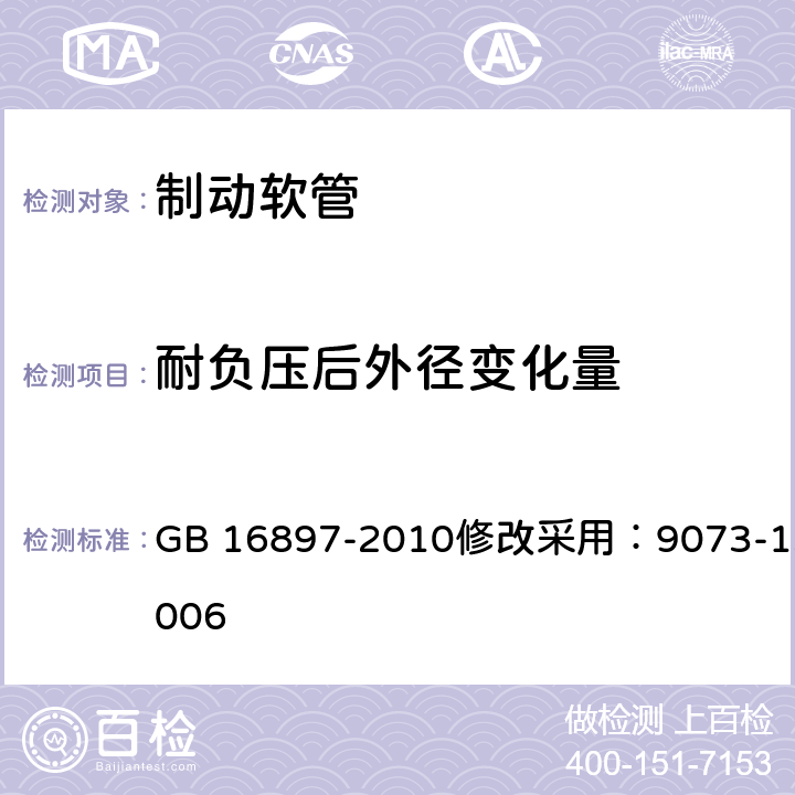 耐负压后外径变化量 制动软管的结构、性能要求及试验方法 GB 16897-2010修改采用：9073-13:2006 7.2.2