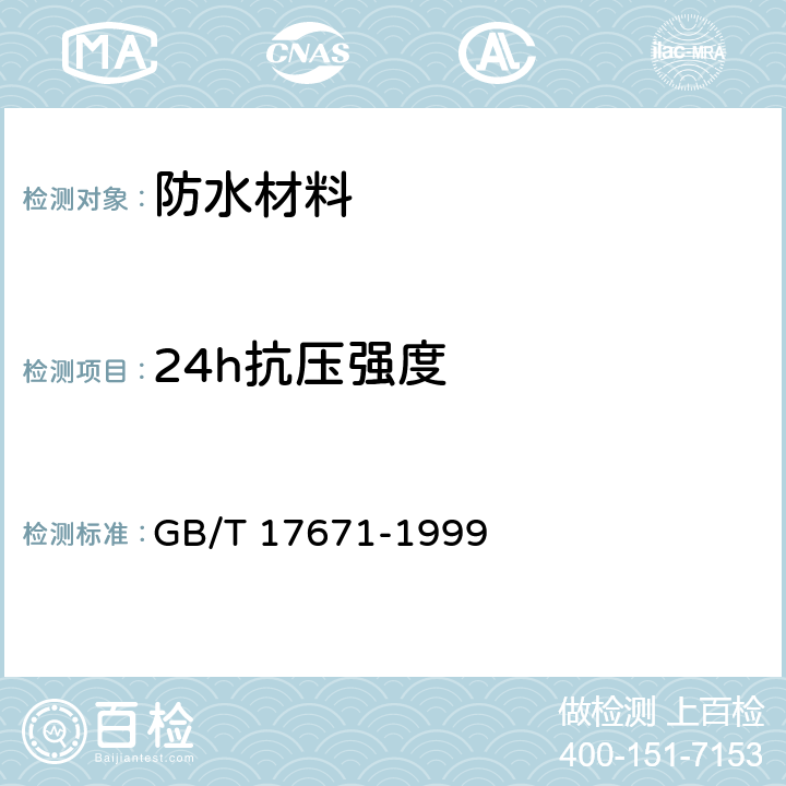 24h抗压强度 水泥胶砂强度检验方法(ISO法) GB/T 17671-1999