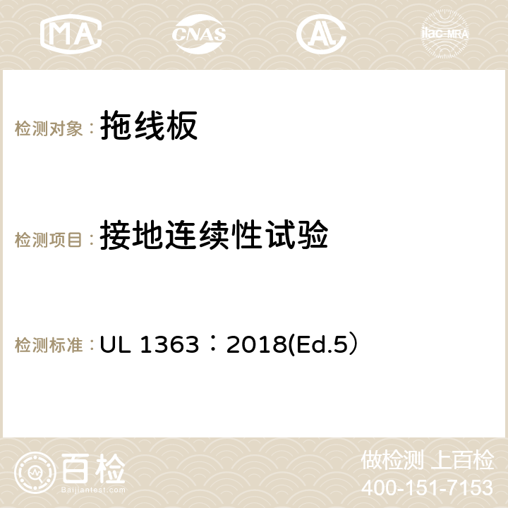 接地连续性试验 拖线板标准 UL 1363：2018(Ed.5） 30
