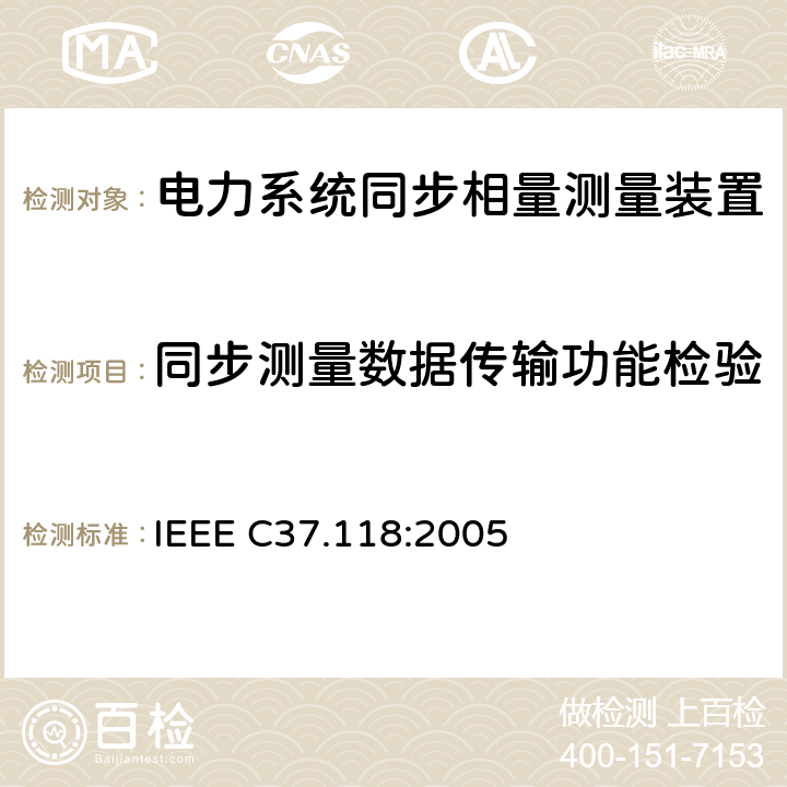 同步测量数据传输功能检验 IEEE C37.118:2005 广域相量测量系统  5.1.1