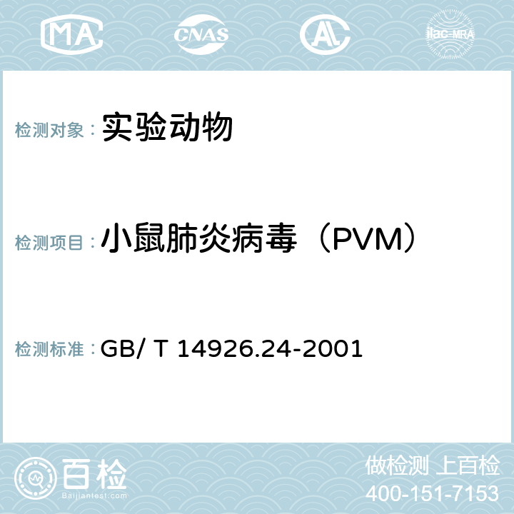 小鼠肺炎病毒（PVM） 实验动物小鼠肺炎病毒检测方法 GB/ T 14926.24-2001