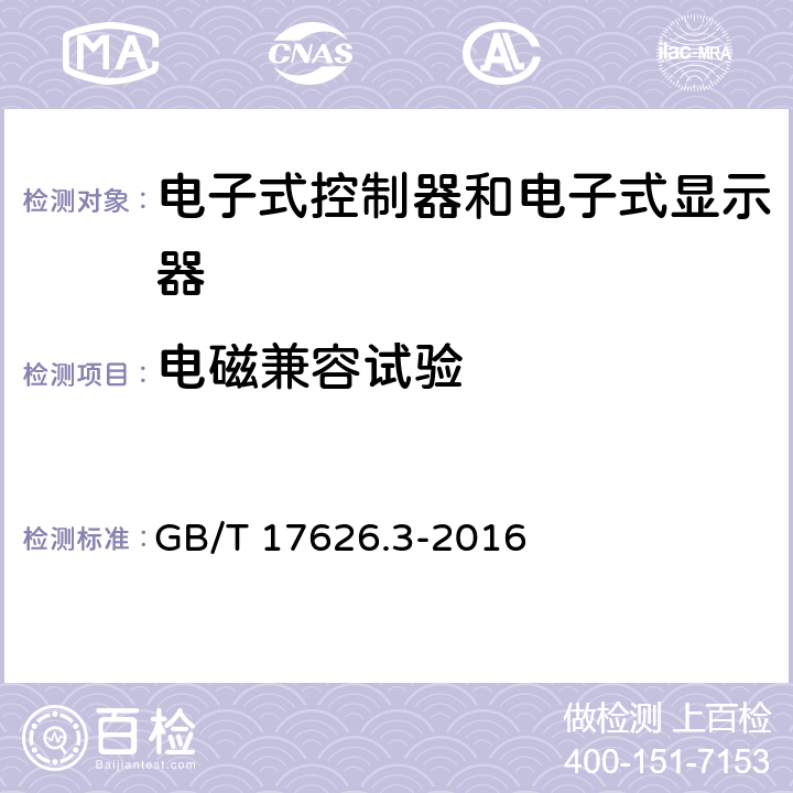 电磁兼容试验 电磁兼容 试验和测量技术 射频电磁场辐射抗扰度试验 GB/T 17626.3-2016