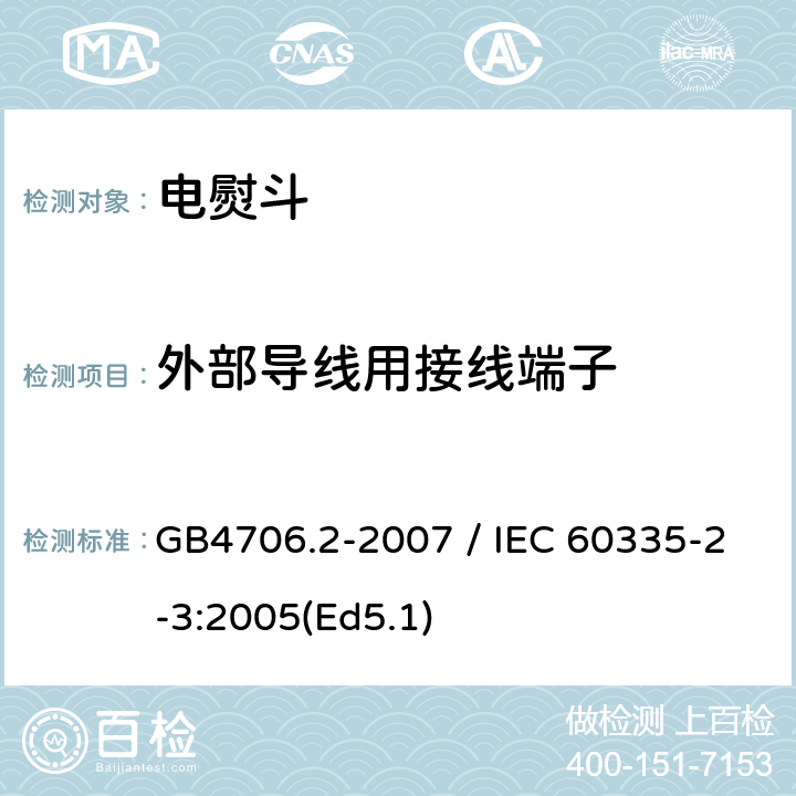 外部导线用接线端子 家用和类似用途电器的安全 第二部分：电熨斗的特殊要求 GB4706.2-2007 / IEC 60335-2-3:2005(Ed5.1) 26