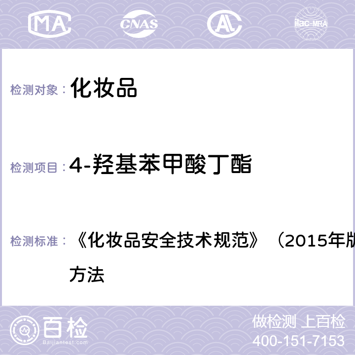 4-羟基苯甲酸丁酯 甲基氯异噻唑啉酮等12种组分 《化妆品安全技术规范》（2015年版）第四章 理化检验方法 4.7