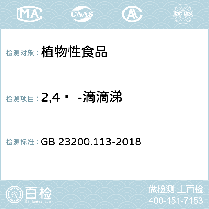 2,4ʹ -滴滴涕 食品安全国家标准 植物源性食品中208种农药及其代谢物残留量的测定 气相色谱-质谱联用法 GB 23200.113-2018