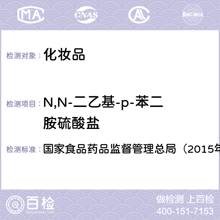 N,N-二乙基-p-苯二胺硫酸盐 《化妆品安全技术规范》 国家食品药品监督管理总局（2015年版）第四章 7.2