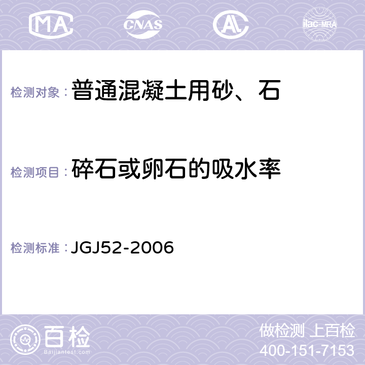 碎石或卵石的吸水率 普通混凝土用砂、石质量及检验方法标准 JGJ52-2006 7.5