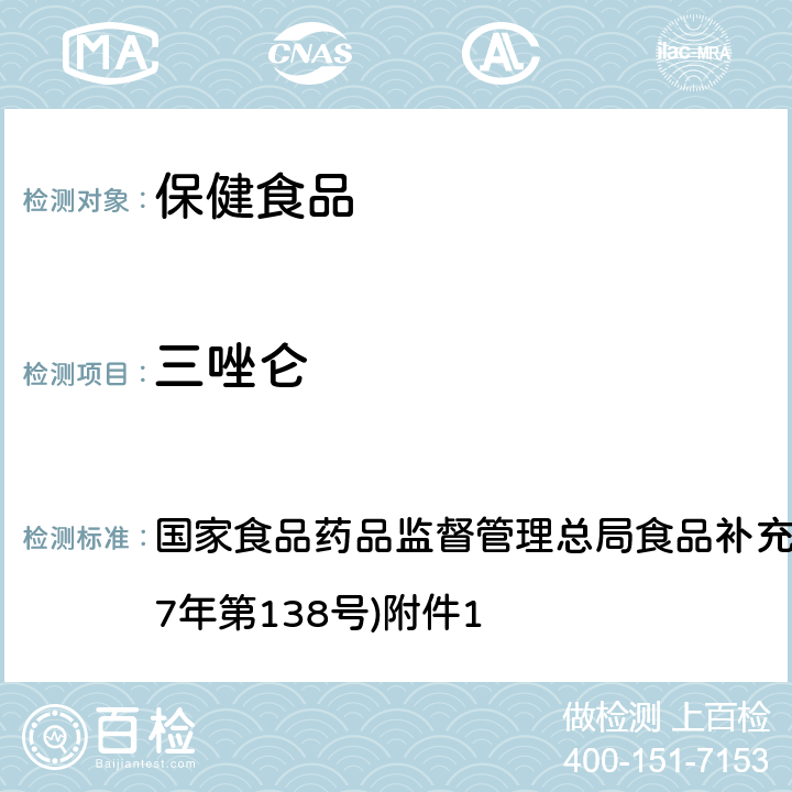 三唑仑 《保健食品中75种非法添加化学药物的检测》(BJS 201710) 国家食品药品监督管理总局食品补充检验方法的公告(2017年第138号)附件1