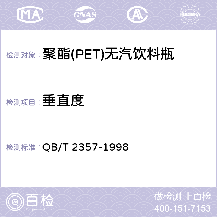 垂直度 聚酯(PET)无汽饮料瓶 QB/T 2357-1998 4.4