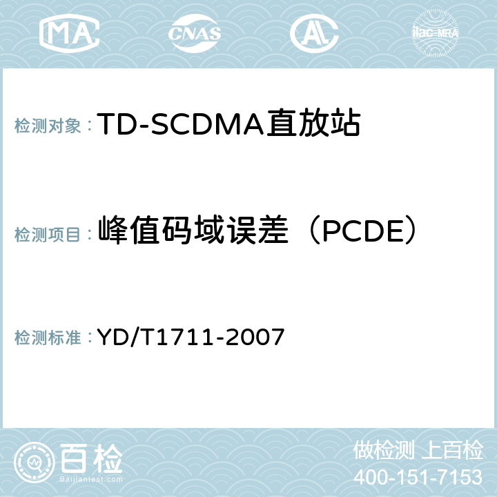 峰值码域误差（PCDE） 2GHz TD-SCDMA数字蜂窝移动通信网直放站技术要求和测试方法 YD/T
1711-2007 6.5.2